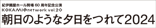 朝日のような夕日をつれて2024