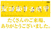 第三舞台 封印解除＆解散公演『深呼吸する惑星』