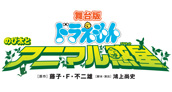舞台版　ドラえもん　のび太とアニマル惑星