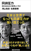 同調圧力　日本社会はなぜ息苦しいのか